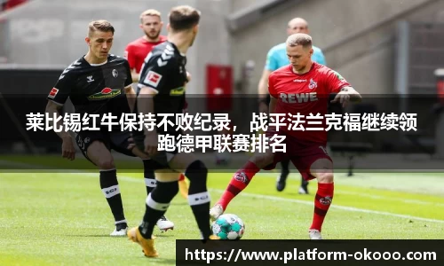 莱比锡红牛保持不败纪录，战平法兰克福继续领跑德甲联赛排名