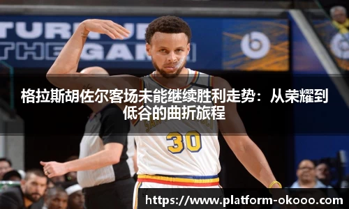 格拉斯胡佐尔客场未能继续胜利走势：从荣耀到低谷的曲折旅程