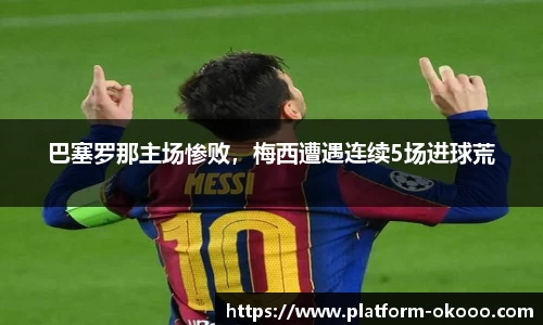 巴塞罗那主场惨败，梅西遭遇连续5场进球荒