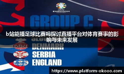 b站能播足球比赛吗探讨直播平台对体育赛事的影响与未来发展