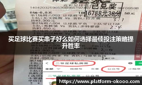 买足球比赛买串子好么如何选择最佳投注策略提升胜率