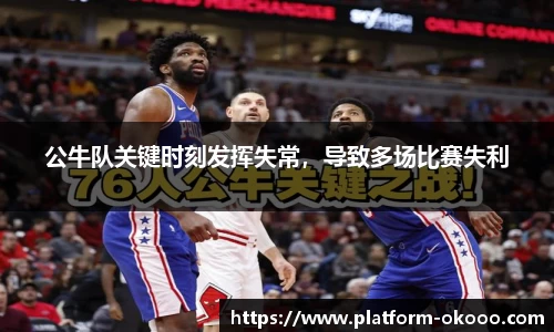 公牛队关键时刻发挥失常，导致多场比赛失利