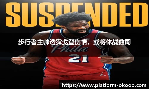 步行者主帅透露戈登伤情，或将休战数周