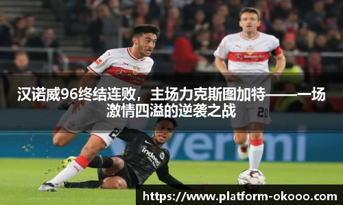 汉诺威96终结连败，主场力克斯图加特——一场激情四溢的逆袭之战