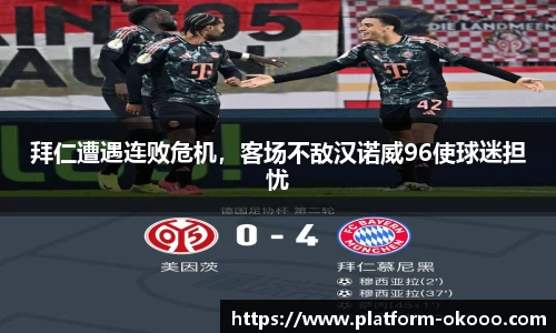 拜仁遭遇连败危机，客场不敌汉诺威96使球迷担忧