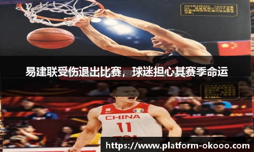 易建联受伤退出比赛，球迷担心其赛季命运