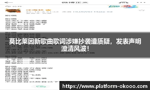 莫比莱因新歌曲歌词涉嫌抄袭遭质疑，发表声明澄清风波！