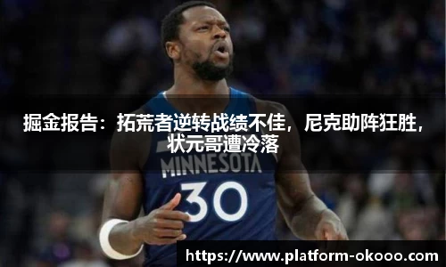 掘金报告：拓荒者逆转战绩不佳，尼克助阵狂胜，状元哥遭冷落