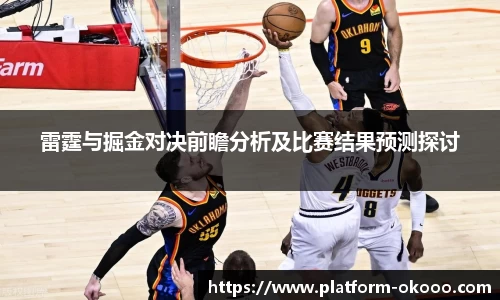 雷霆与掘金对决前瞻分析及比赛结果预测探讨