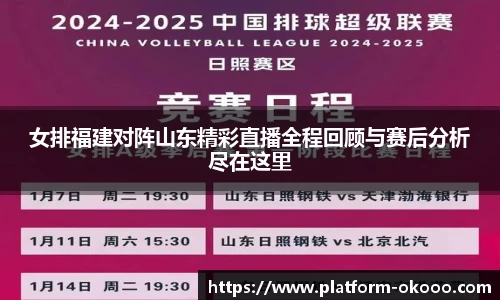 女排福建对阵山东精彩直播全程回顾与赛后分析尽在这里
