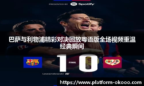 巴萨与利物浦精彩对决回放粤语版全场视频重温经典瞬间