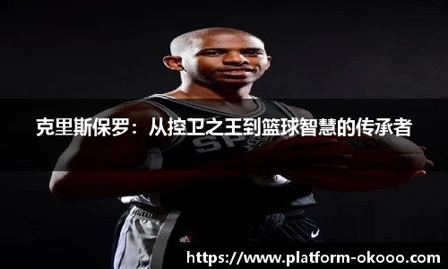 克里斯保罗：从控卫之王到篮球智慧的传承者