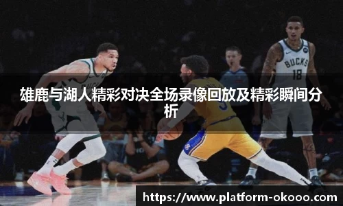 雄鹿与湖人精彩对决全场录像回放及精彩瞬间分析