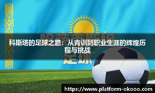 科斯塔的足球之路：从青训到职业生涯的辉煌历程与挑战