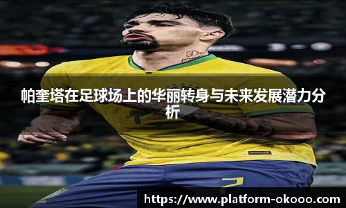 帕奎塔在足球场上的华丽转身与未来发展潜力分析