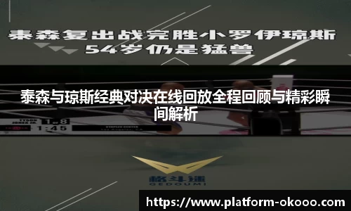 泰森与琼斯经典对决在线回放全程回顾与精彩瞬间解析