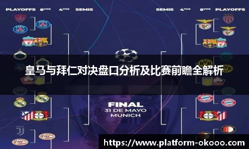 皇马与拜仁对决盘口分析及比赛前瞻全解析