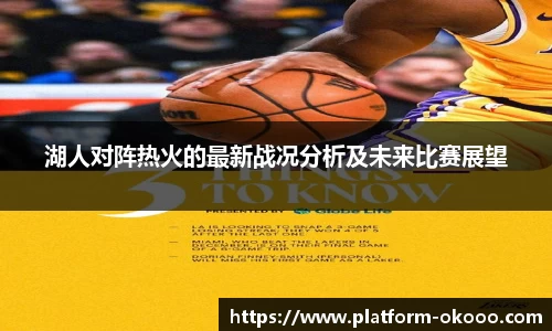 湖人对阵热火的最新战况分析及未来比赛展望
