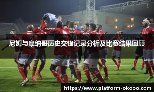 尼姆与摩纳哥历史交锋记录分析及比赛结果回顾