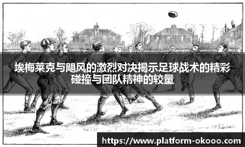埃梅莱克与飓风的激烈对决揭示足球战术的精彩碰撞与团队精神的较量