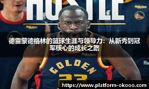 德雷蒙德格林的篮球生涯与领导力：从新秀到冠军核心的成长之路