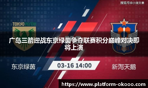 广岛三箭迎战东京绿茵争夺联赛积分巅峰对决即将上演