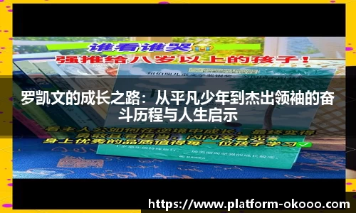 罗凯文的成长之路：从平凡少年到杰出领袖的奋斗历程与人生启示