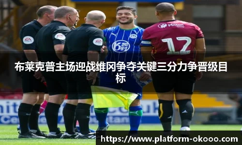 布莱克普主场迎战维冈争夺关键三分力争晋级目标