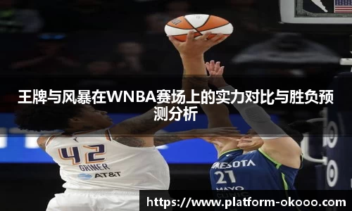 王牌与风暴在WNBA赛场上的实力对比与胜负预测分析