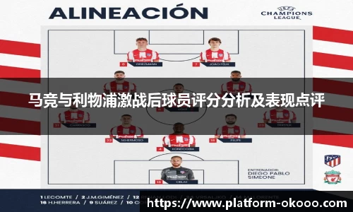 马竞与利物浦激战后球员评分分析及表现点评