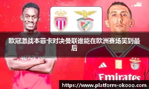 欧冠激战本菲卡对决曼联谁能在欧洲赛场笑到最后