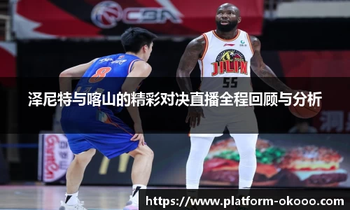 泽尼特与喀山的精彩对决直播全程回顾与分析