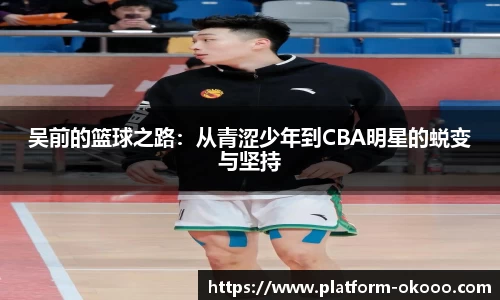吴前的篮球之路：从青涩少年到CBA明星的蜕变与坚持