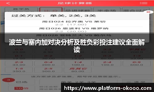 波兰与塞内加对决分析及胜负彩投注建议全面解读