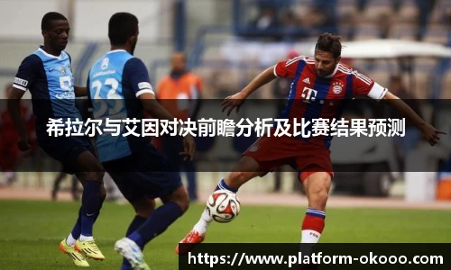希拉尔与艾因对决前瞻分析及比赛结果预测