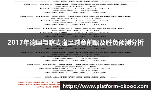 2017年德国与喀麦隆足球赛前瞻及胜负预测分析