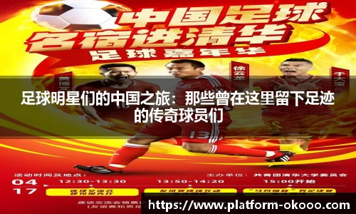 足球明星们的中国之旅：那些曾在这里留下足迹的传奇球员们