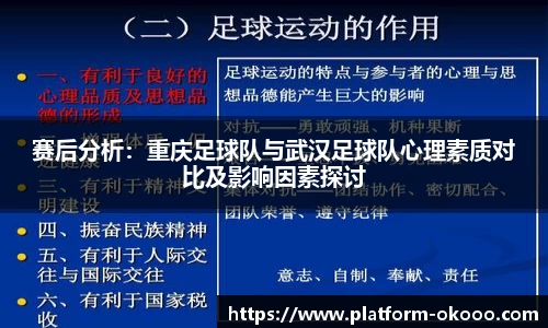 赛后分析：重庆足球队与武汉足球队心理素质对比及影响因素探讨