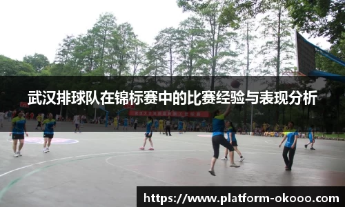 武汉排球队在锦标赛中的比赛经验与表现分析