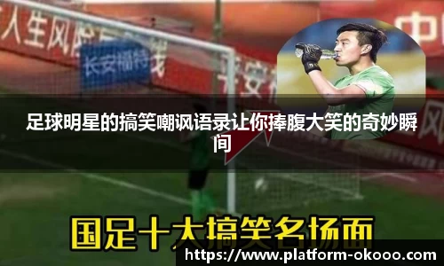 足球明星的搞笑嘲讽语录让你捧腹大笑的奇妙瞬间