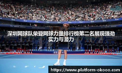 深圳网球队荣登网球力量排行榜第二名展现强劲实力与潜力