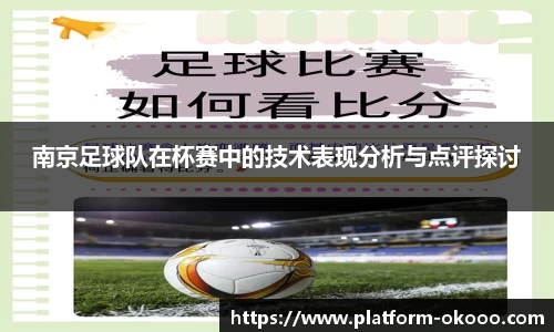 南京足球队在杯赛中的技术表现分析与点评探讨