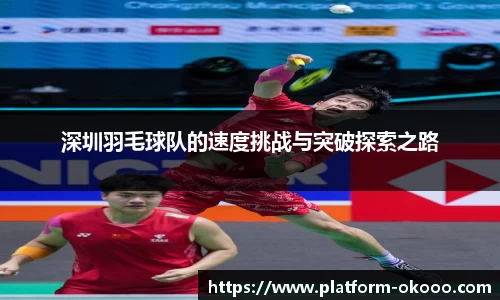 深圳羽毛球队的速度挑战与突破探索之路