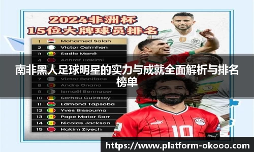 南非黑人足球明星的实力与成就全面解析与排名榜单