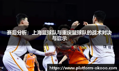 赛后分析：上海篮球队与重庆篮球队的战术对决与启示