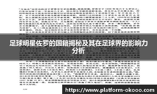 足球明星佐罗的国籍揭秘及其在足球界的影响力分析